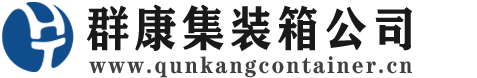 玉州集装箱 - 玉州二手集装箱 - 玉州海运集装箱 - 群康集装箱服务公司